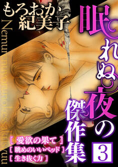 もろおか紀美子 眠れぬ夜の傑作集3