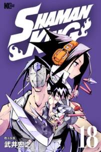 ｓｈａｍａｎ ｋｉｎｇ シャーマンキング ｋｃ完結版 18 無料 試し読みなら Amebaマンガ 旧 読書のお時間です