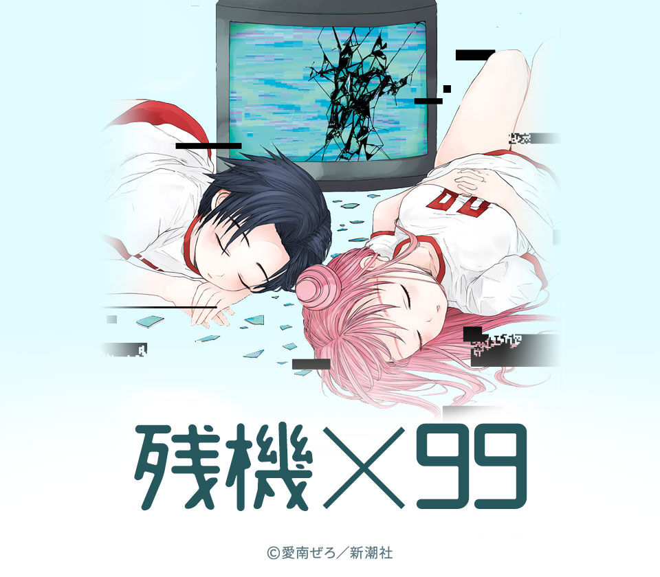 【18話無料】残機×99 - 無料連載 | Amebaマンガ (旧 読書のお時間です)