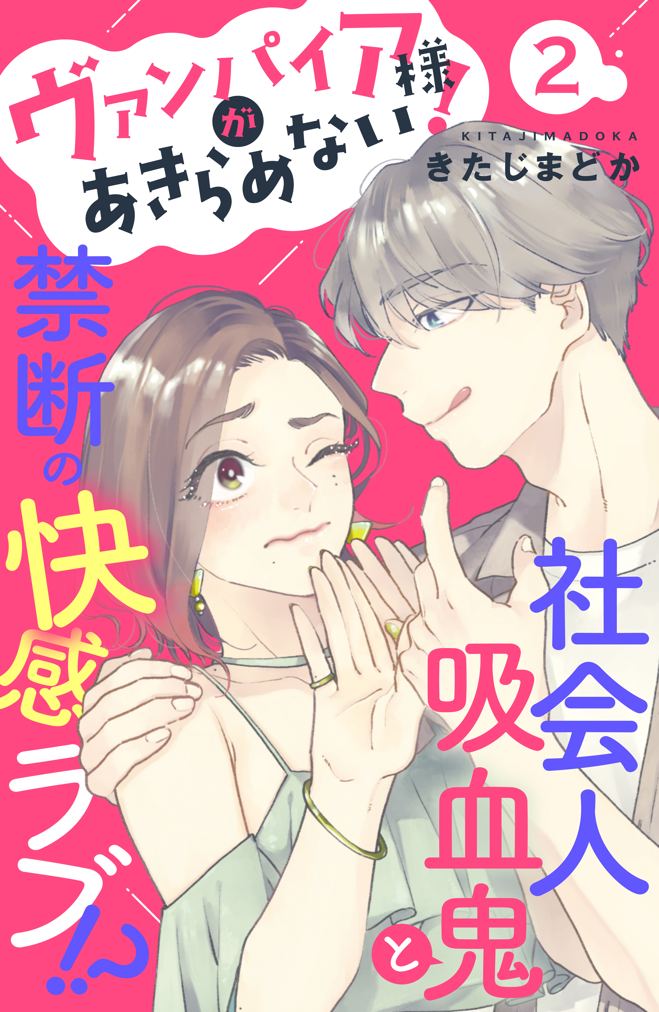 【期間限定　無料お試し版　閲覧期限2026年8月20日】ヴァンパイア様があきらめない！　［ｃｏｍｉｃ　ｔｉｎｔ］分冊版（２）