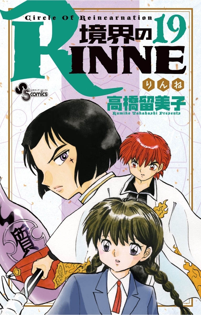 境界のＲＩＮＮＥ　19