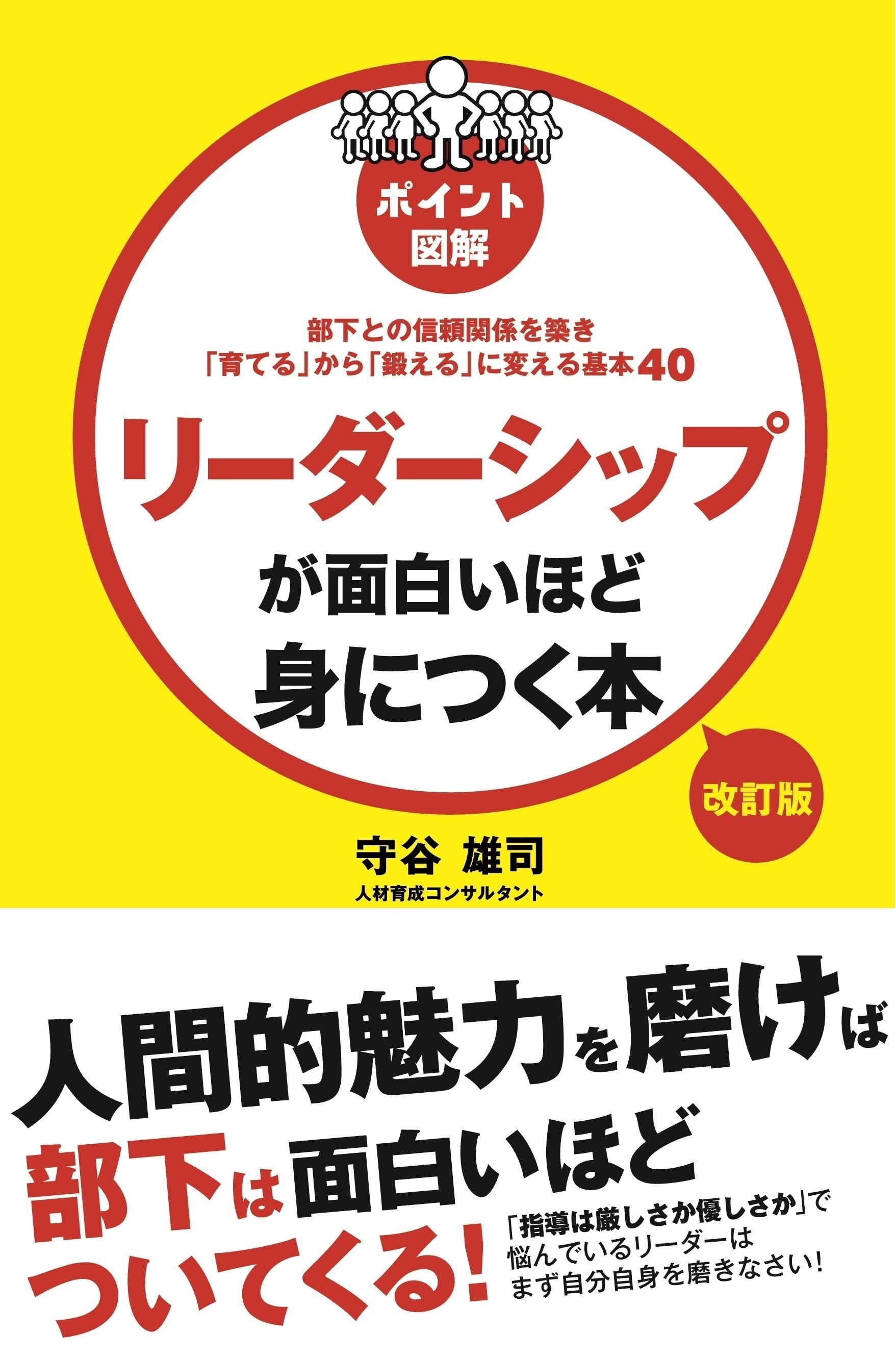 改訂版　［ポイント図解］リーダーシップが面白いほど身につく本