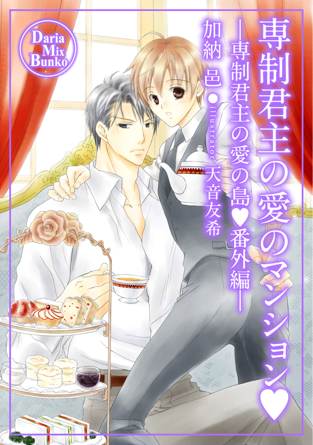 専制君主の愛のマンション―専制君主の愛の島・番外編―