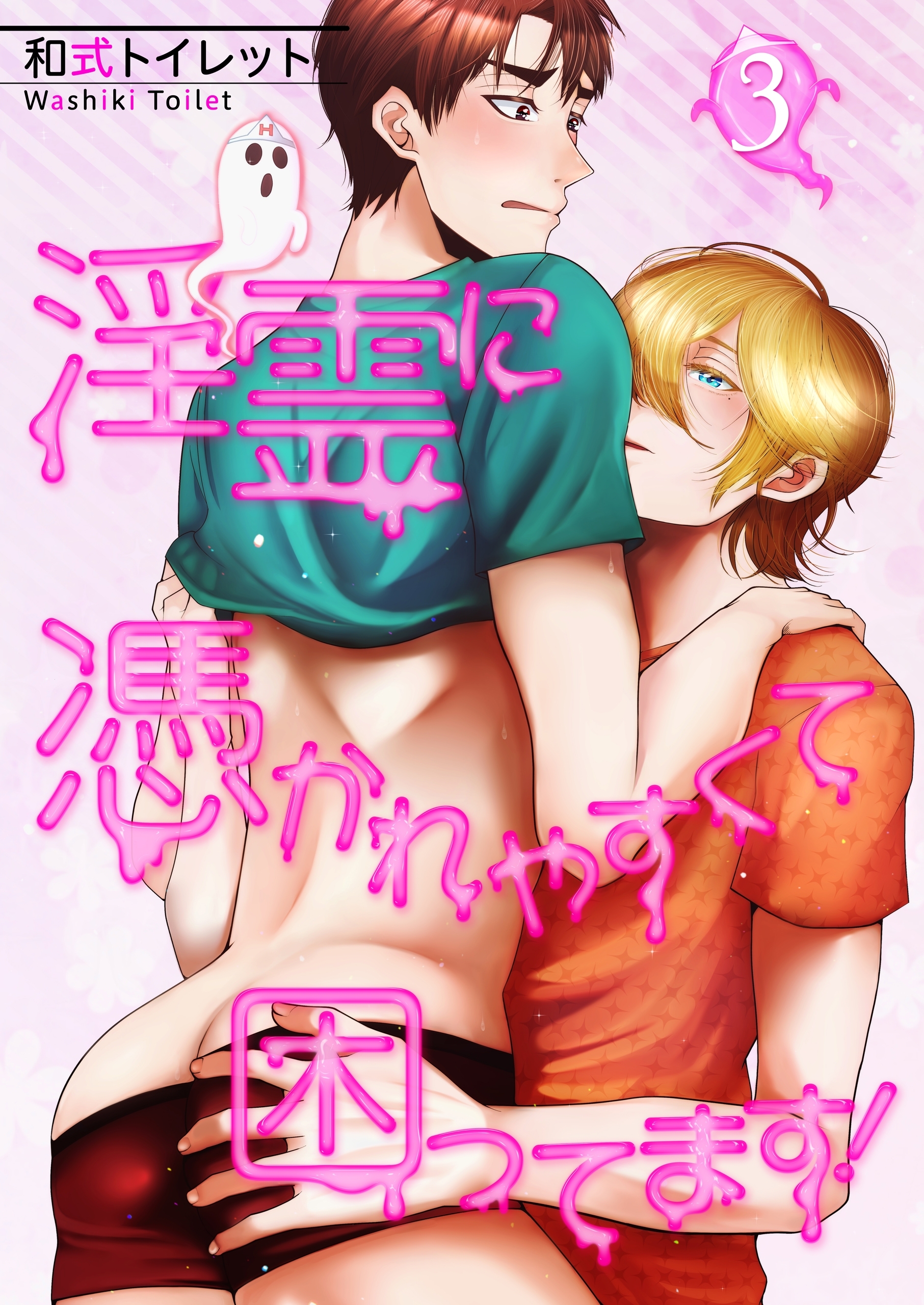 【単話】淫霊に憑かれやすくて困ってます！