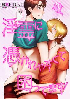 【単話】淫霊に憑かれやすくて困ってます!