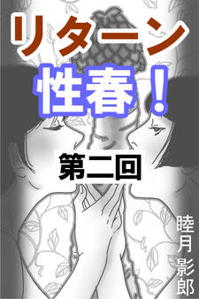 リターン性春! 第二回