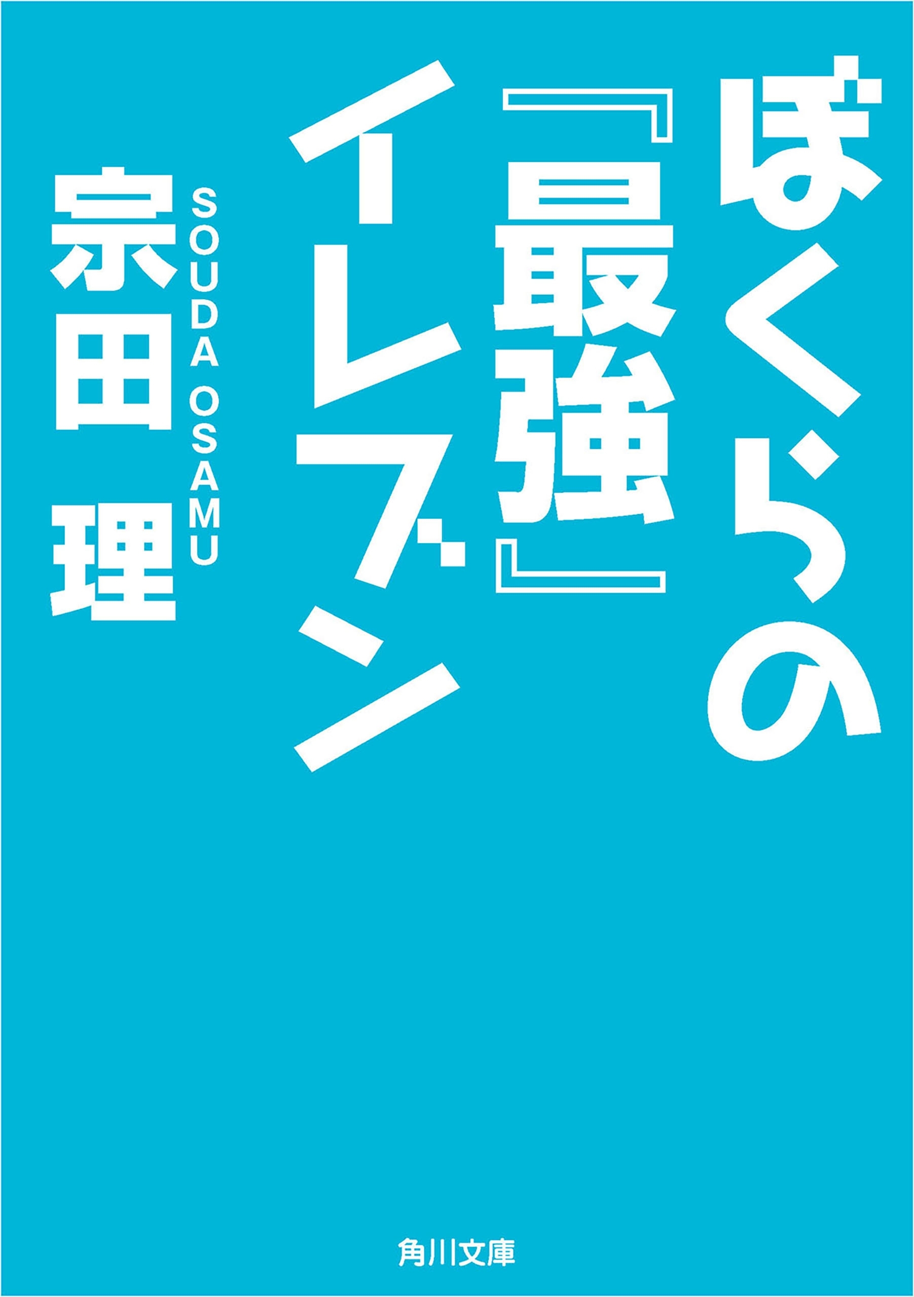 ぼくらの『最強』イレブン