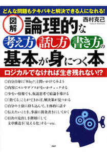 ［図解］論理的な考え方・話し方・書き方の基本が身につく本