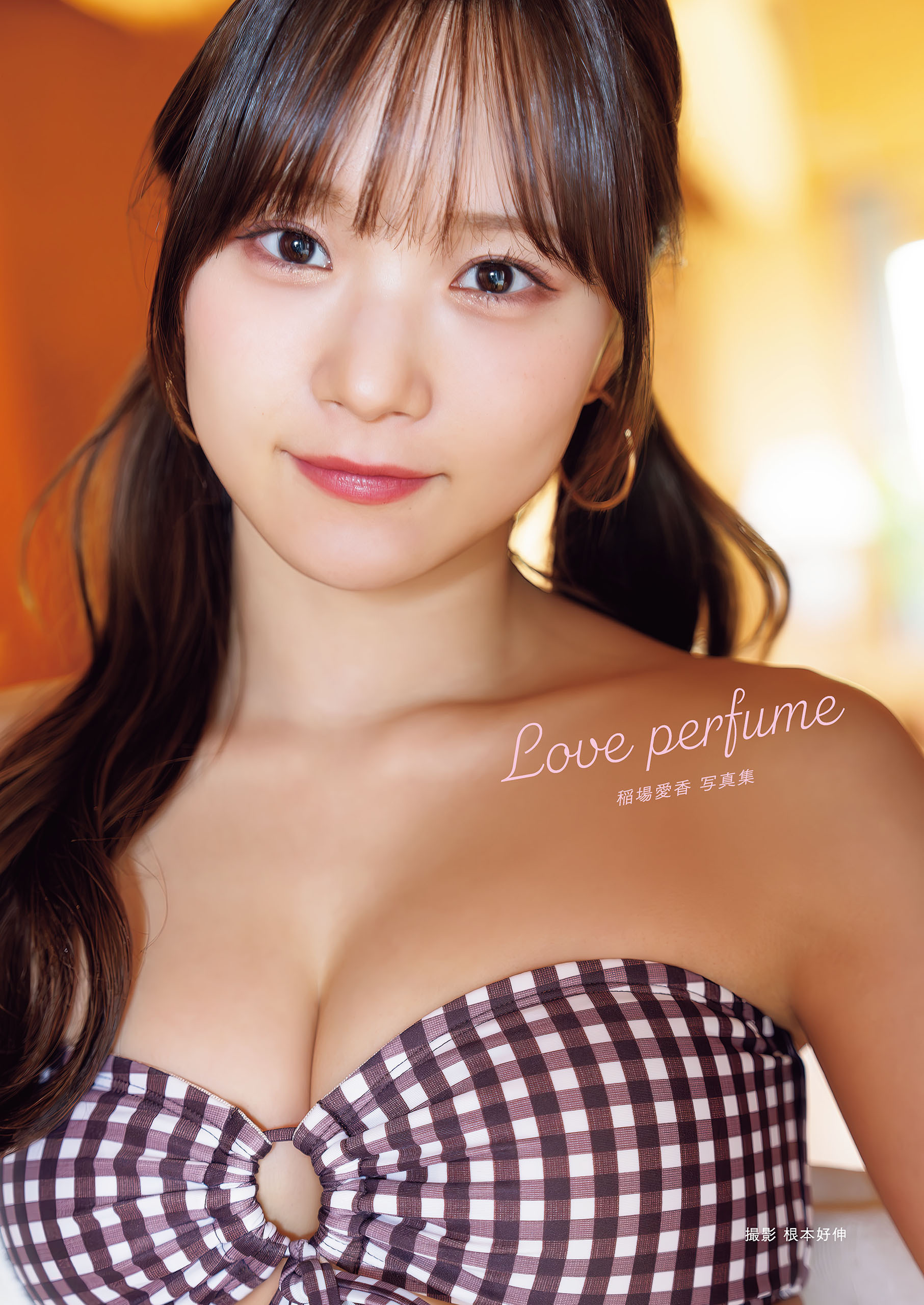 稲場愛香 写真集 『 Love perfume 』