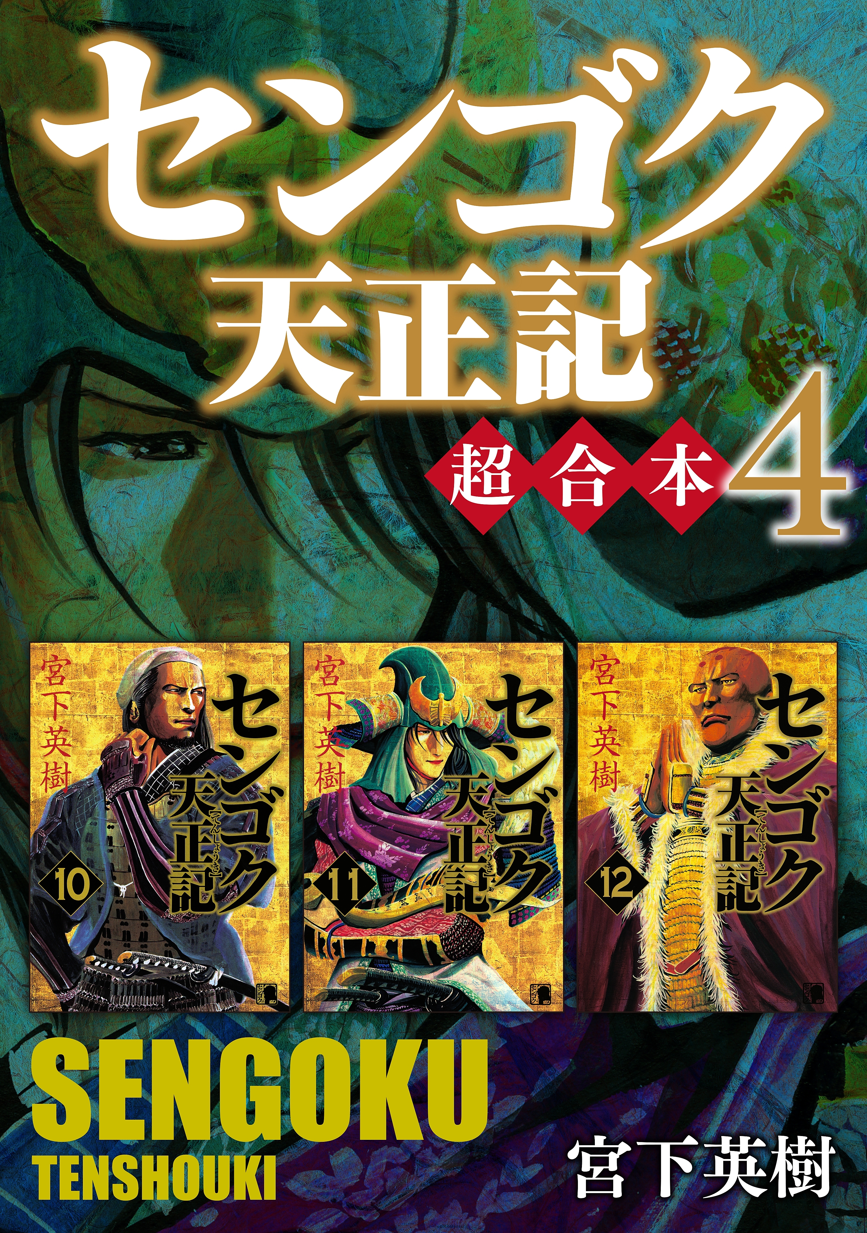 センゴク天正記　超合本版（４）