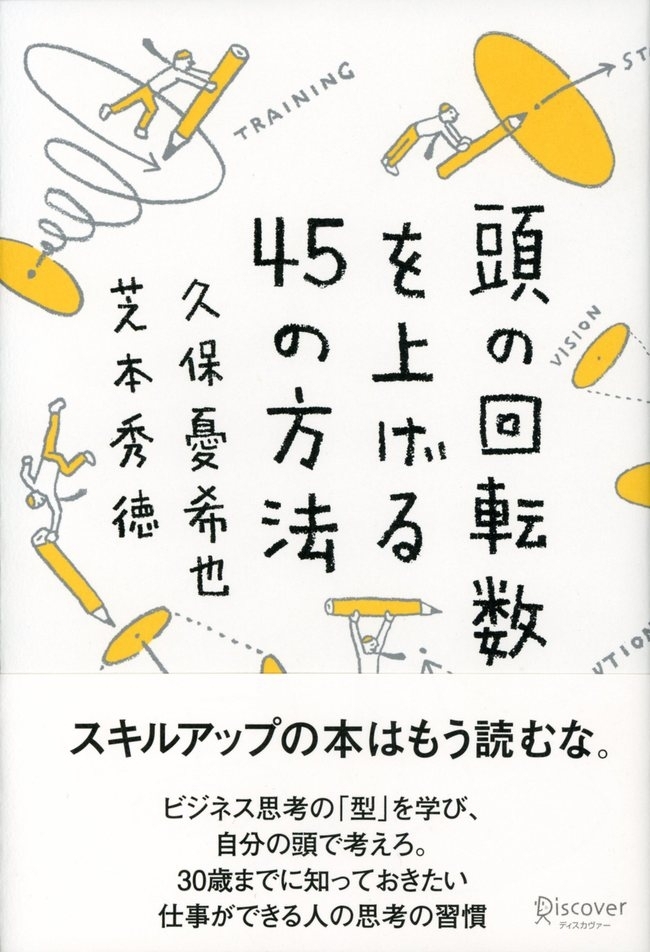 頭の回転数を上げる45の方法