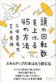 頭の回転数を上げる45の方法