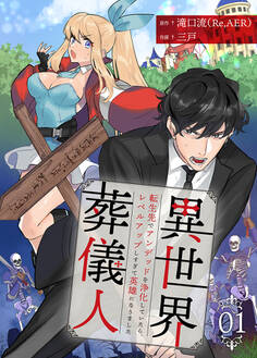 異世界葬儀人~転生先でアンデッドを浄化していたら、レベルアップしすぎて英雄になりました~ 1巻