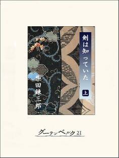 剣は知っていた(上)
