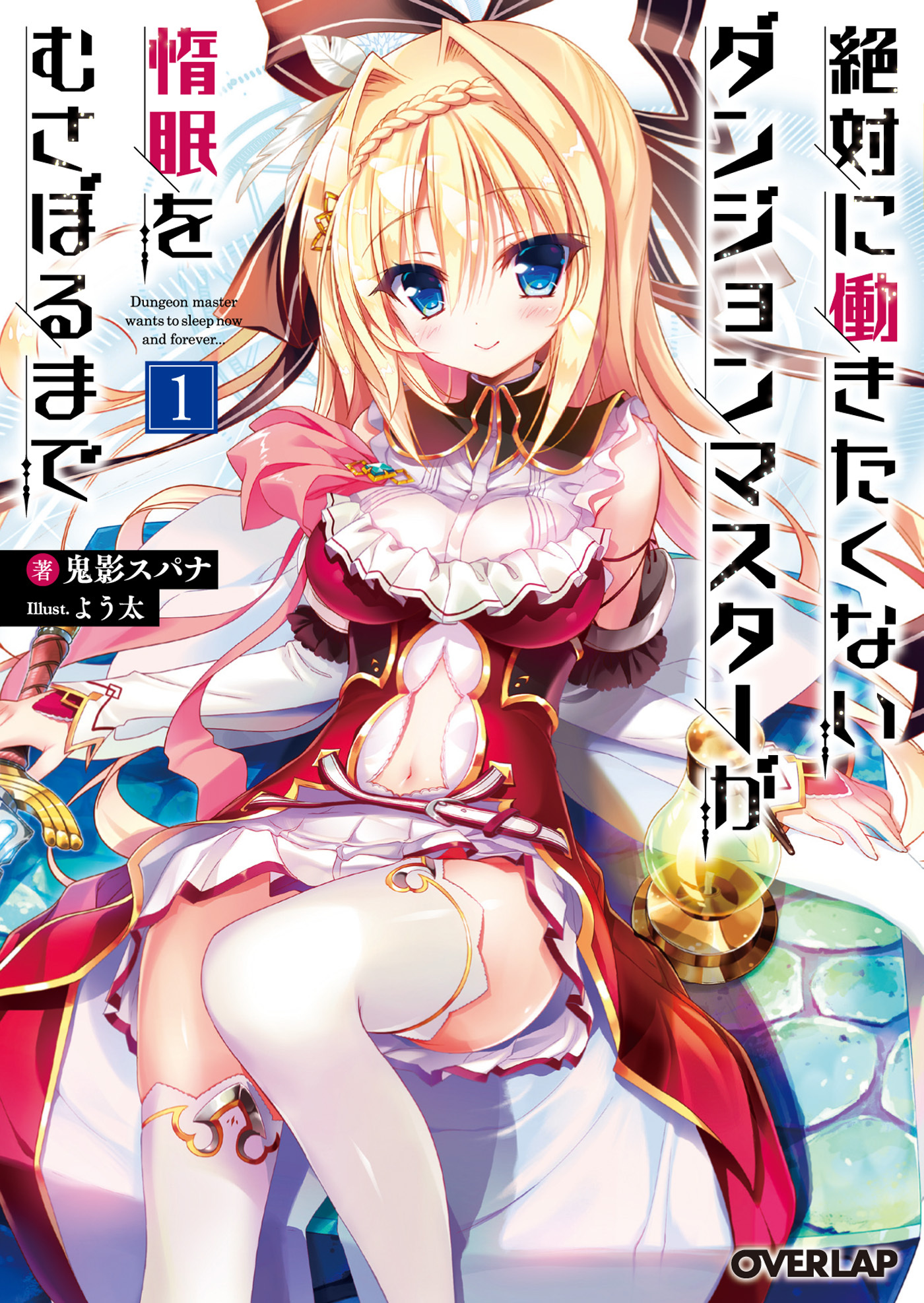 【期間限定　無料お試し版】絶対に働きたくないダンジョンマスターが惰眠をむさぼるまで 1