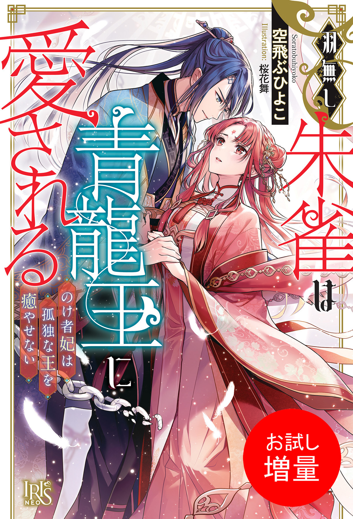 【期間限定　試し読み増量版】羽無し朱雀は青龍王に愛される　のけ者妃は孤独な王を癒やせない【特典SS付】
