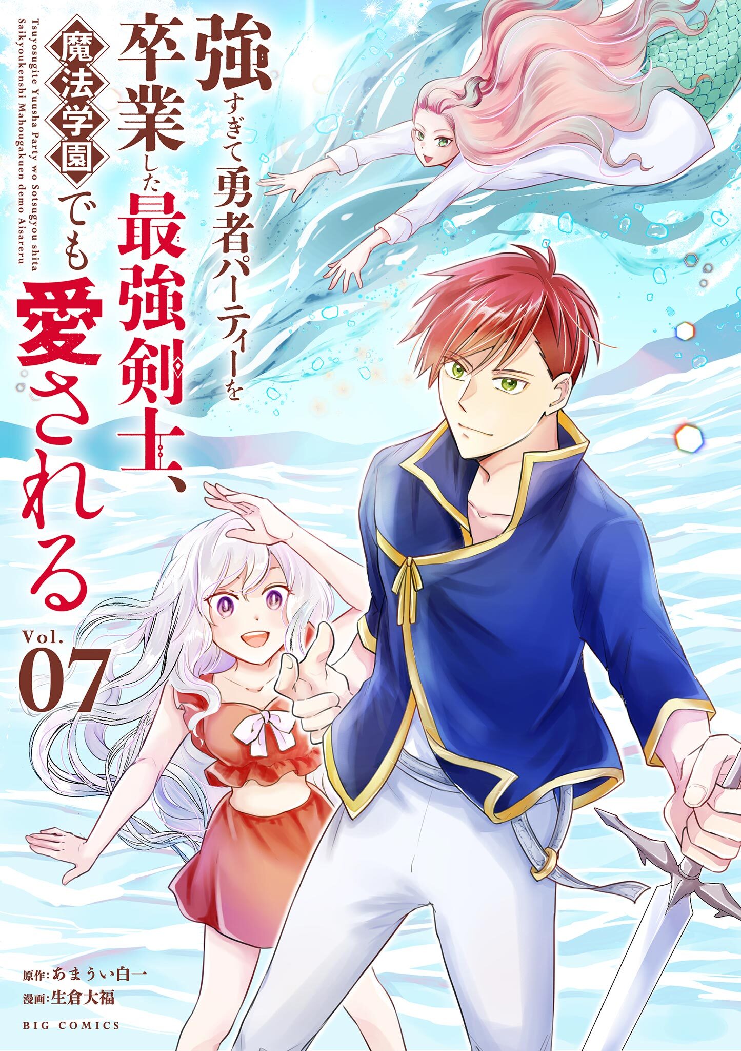 強すぎて勇者パーティーを卒業した最強剣士、魔法学園でも愛される 7