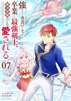 強すぎて勇者パーティーを卒業した最強剣士、魔法学園でも愛される 7