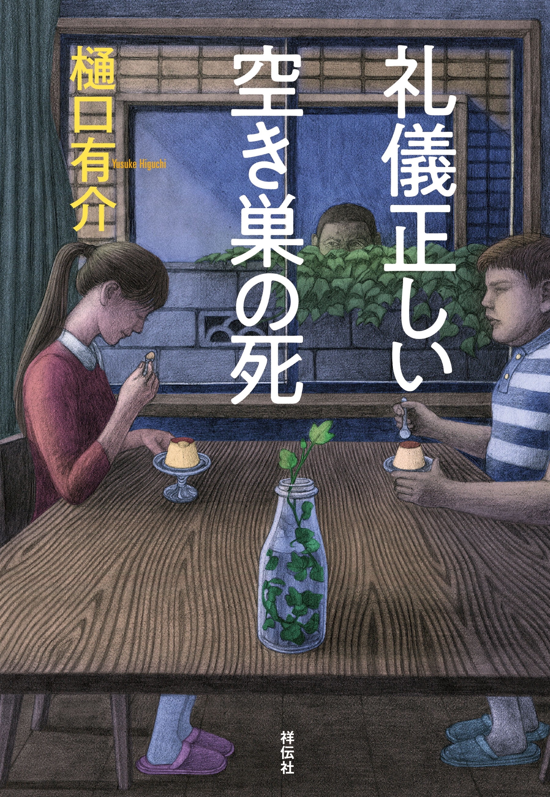 礼儀正しい空き巣の死