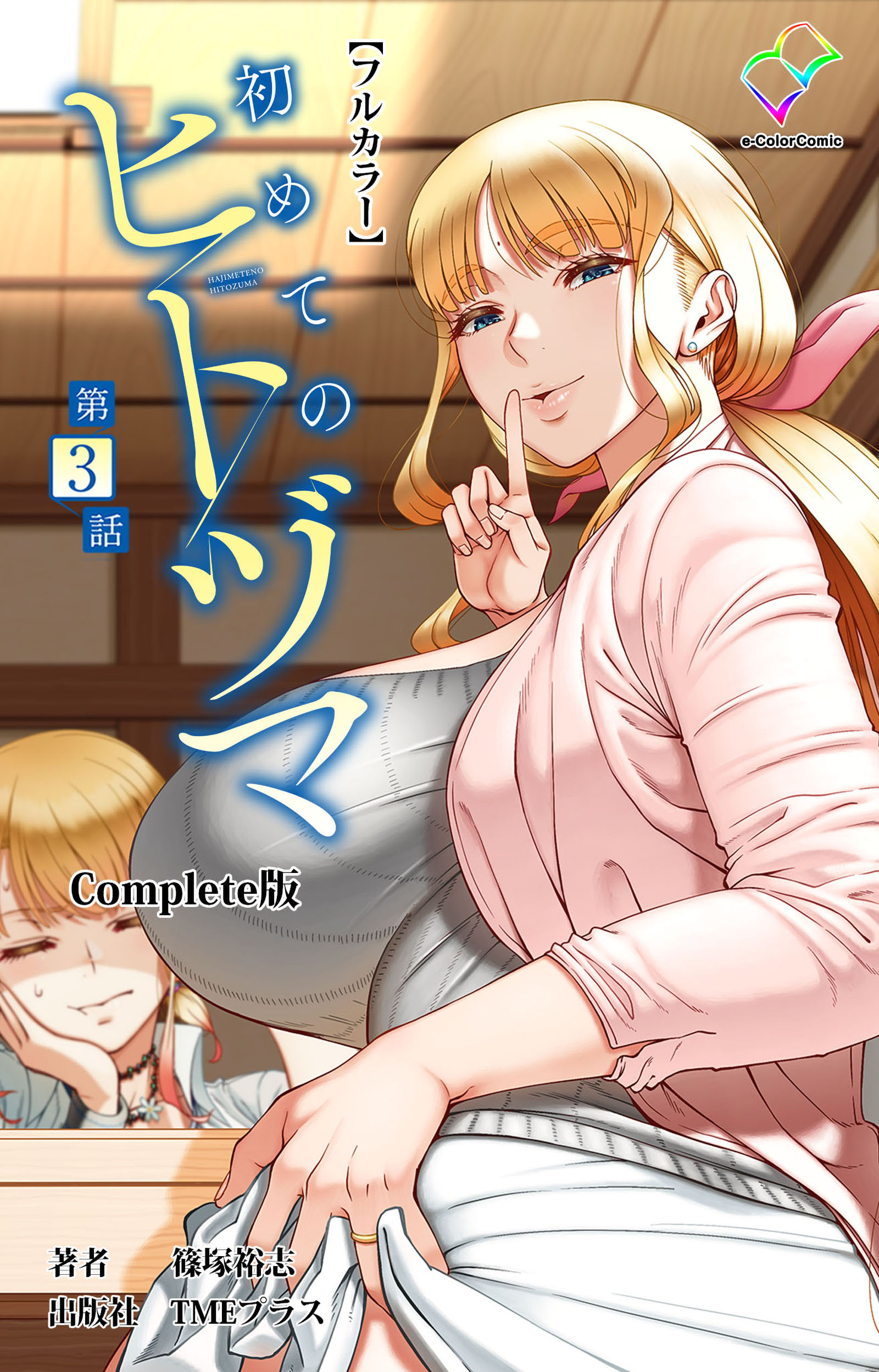 初めてのヒトヅマ Complete版【フルカラー】