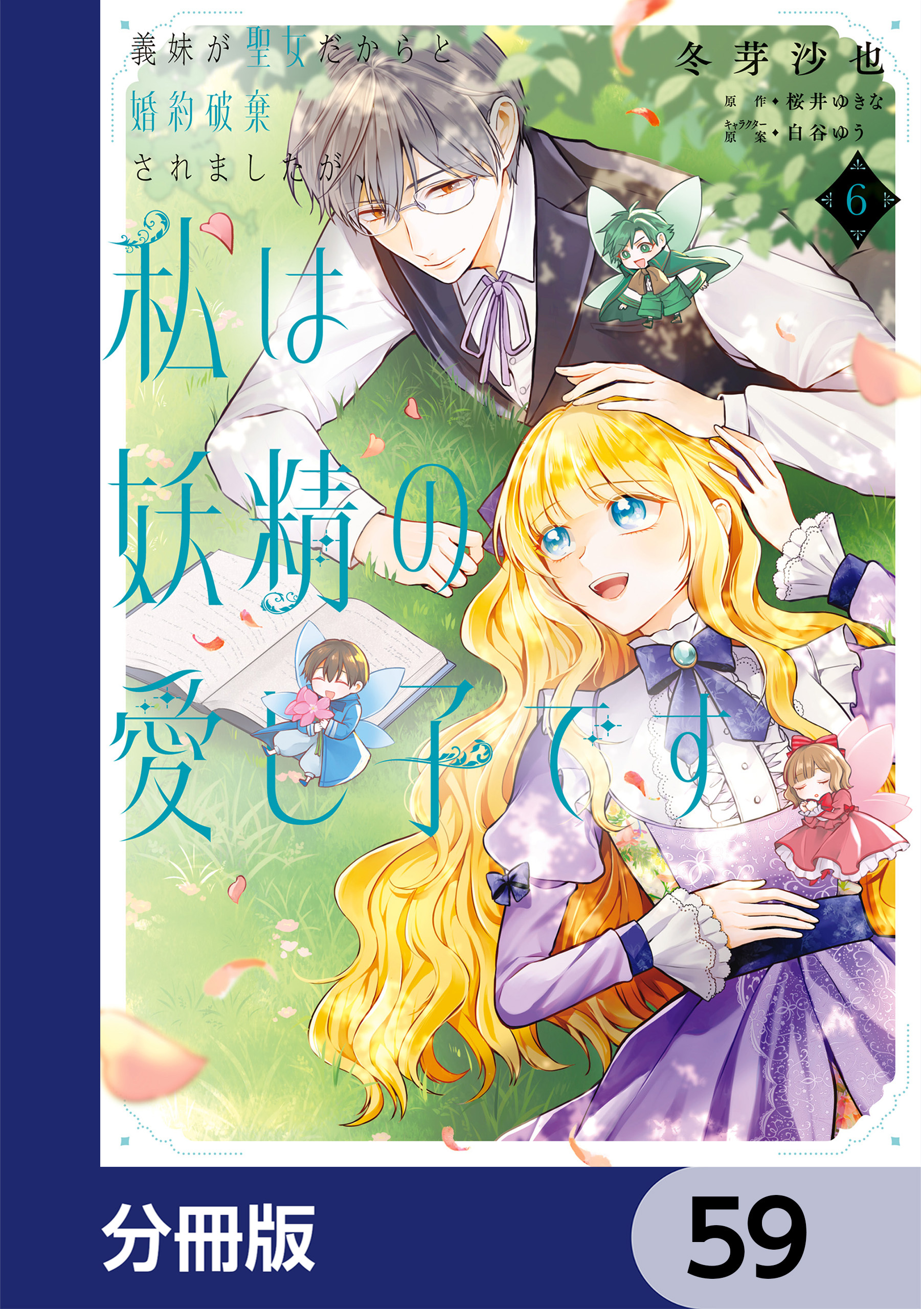義妹が聖女だからと婚約破棄されましたが、私は妖精の愛し子です【分冊版】