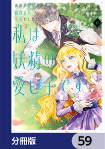 義妹が聖女だからと婚約破棄されましたが、私は妖精の愛し子です【分冊版】