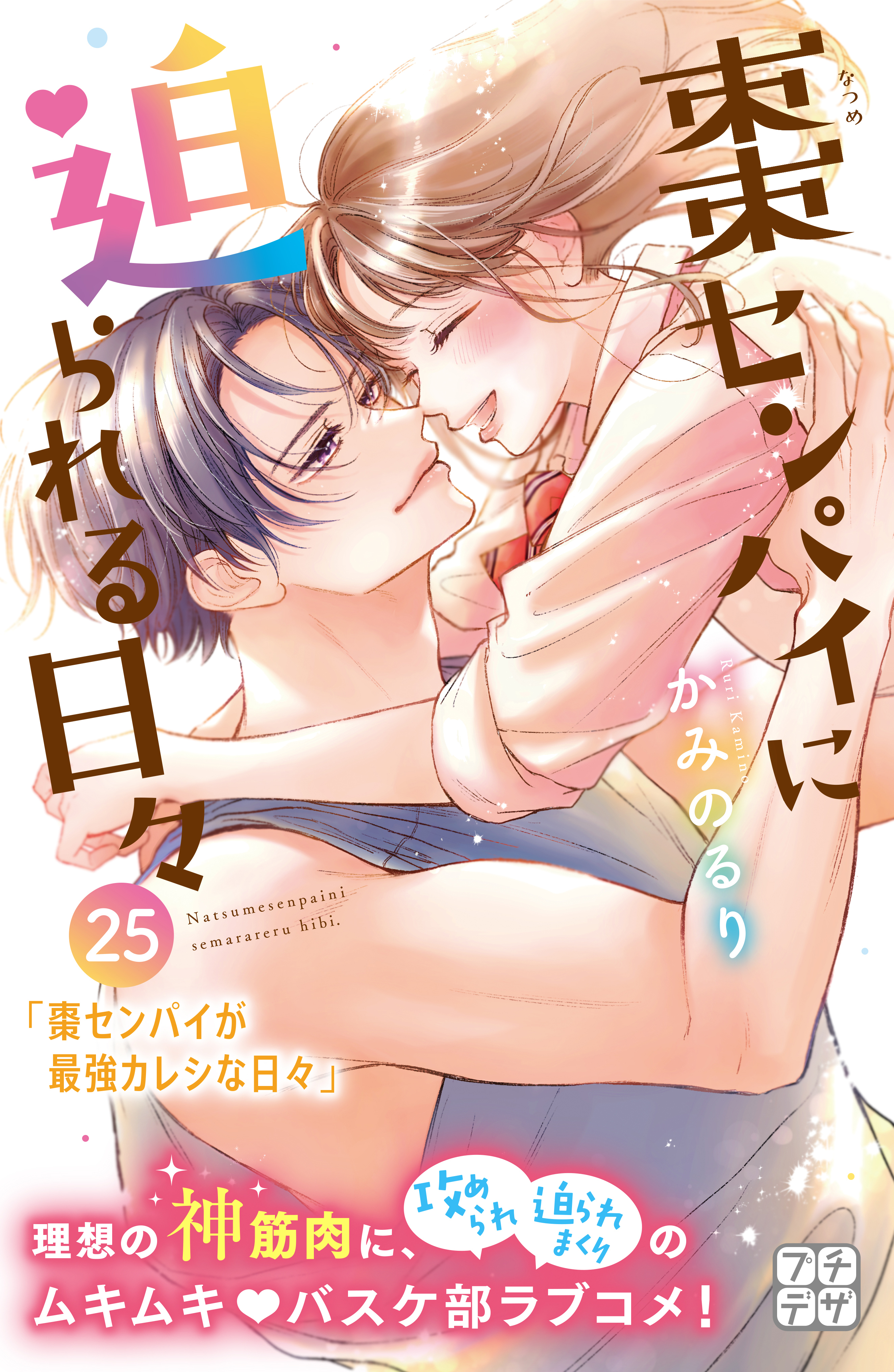 棗センパイに迫られる日々　プチデザ（25）