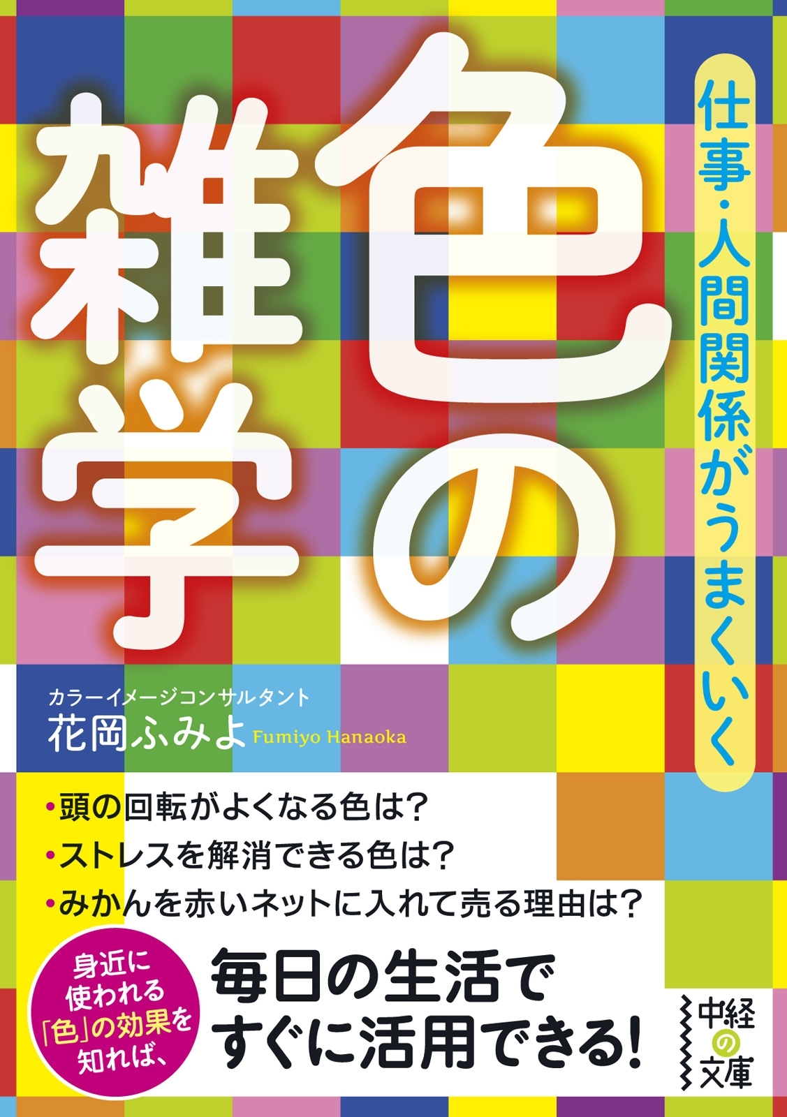 仕事・人間関係がうまくいく　色の雑学