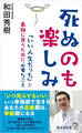 死ぬのも楽しみ 「いい人生だった」と最期に思うために必要なこと