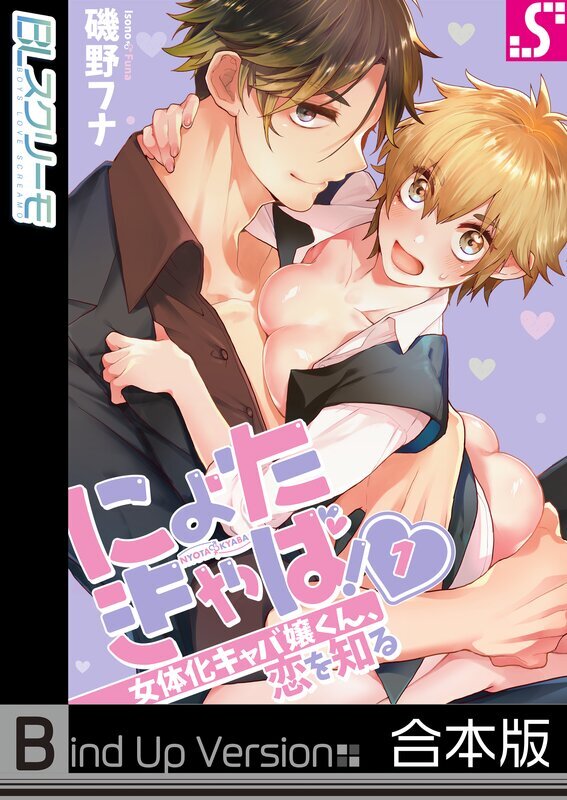 にょたきゃば!～女体化キャバ嬢くん、恋を知る《合本版》