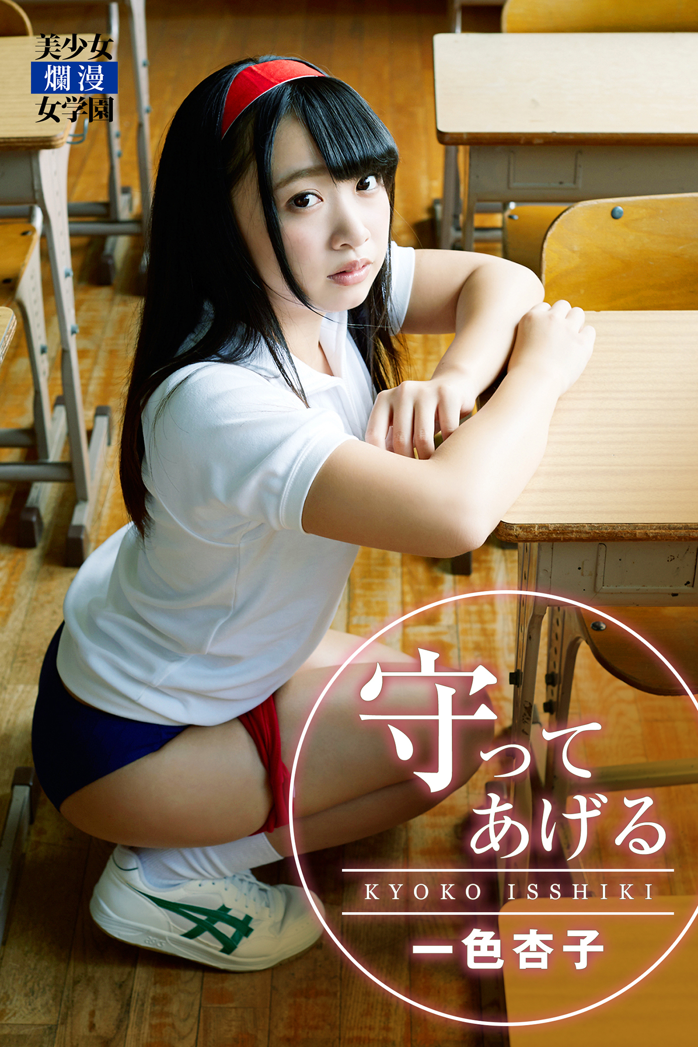 守ってあげる　一色杏子