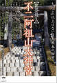 【世界最古】不二阿祖山太神宮