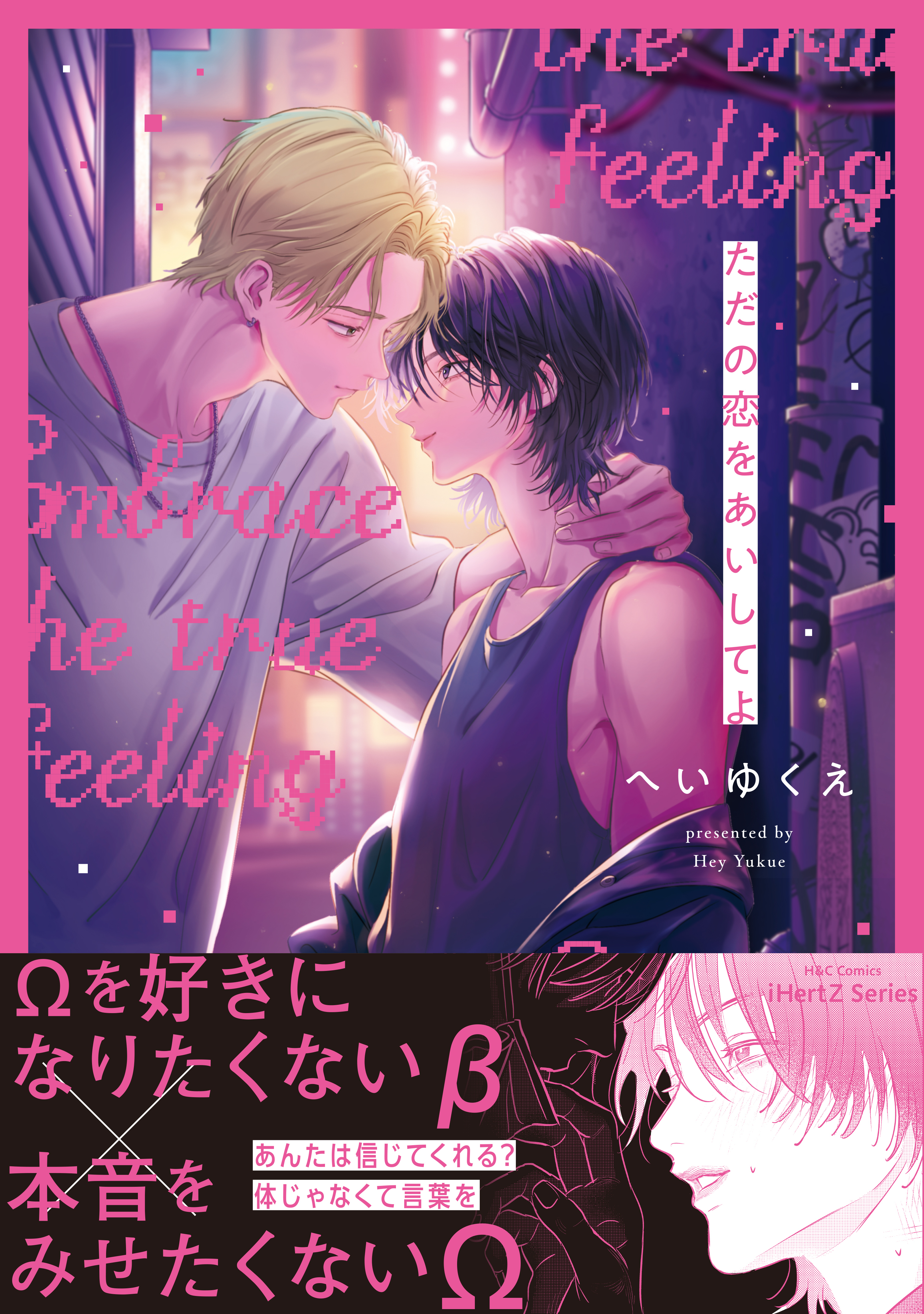 ただの恋をあいしてよ