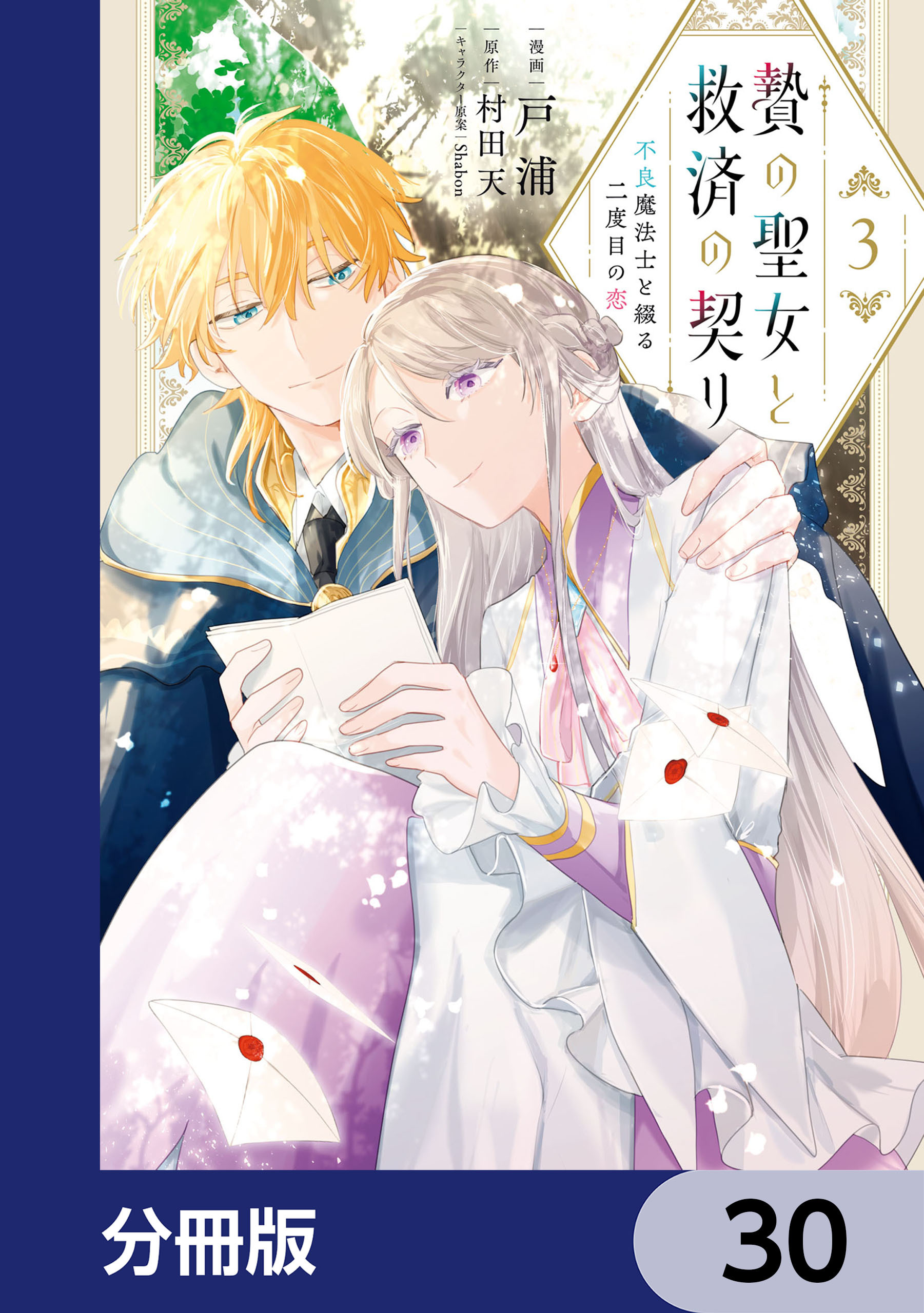 贄の聖女と救済の契り 不良魔法士と綴る二度目の恋【分冊版】