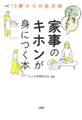 13歳からの自活術 一生ついてまわる家事のキホンが身につく本(大和出版)