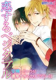 恋するベジタブル〜受精しちゃうぅ！濃厚すぎるカリフラワー汁〜