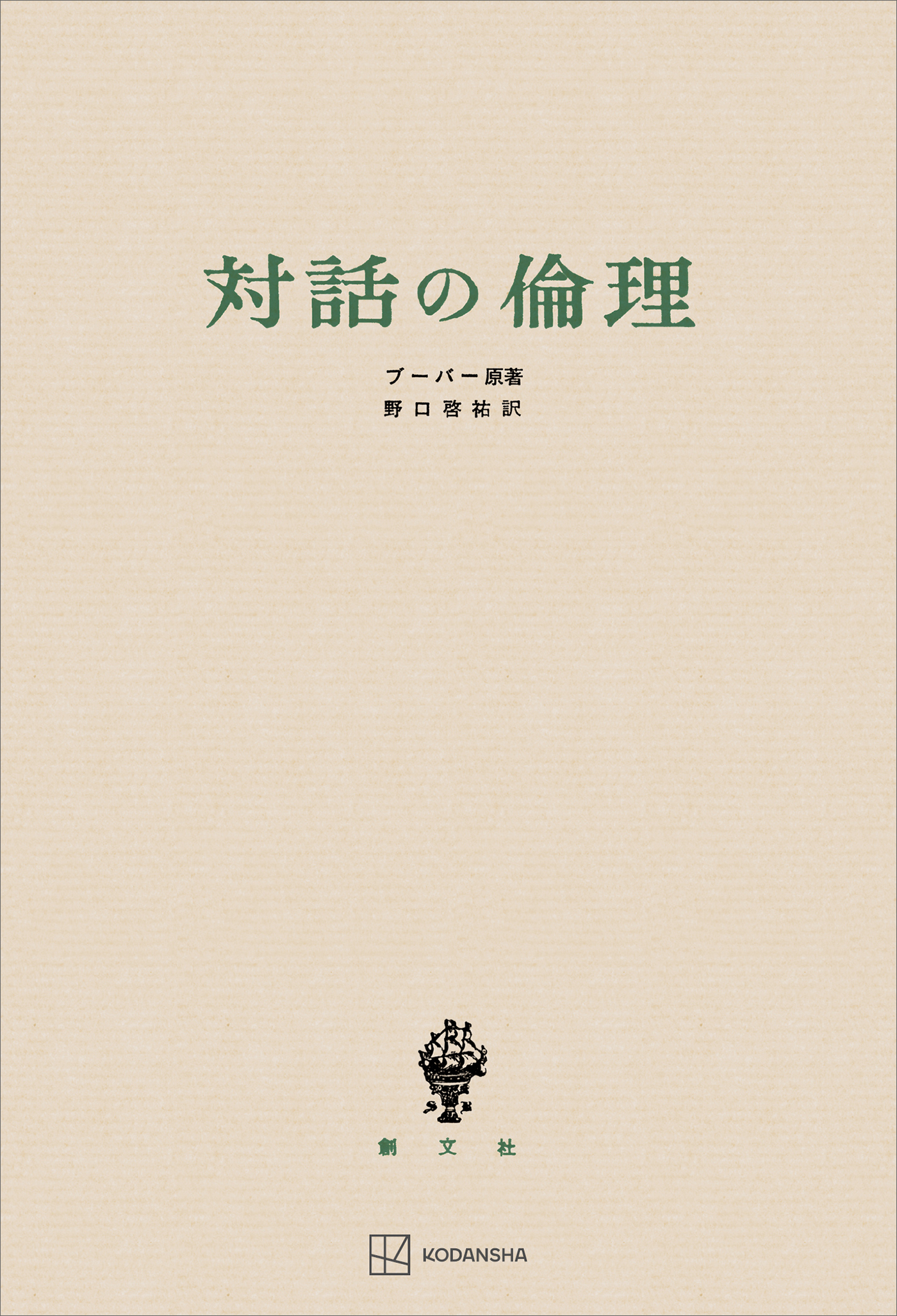 対話の倫理