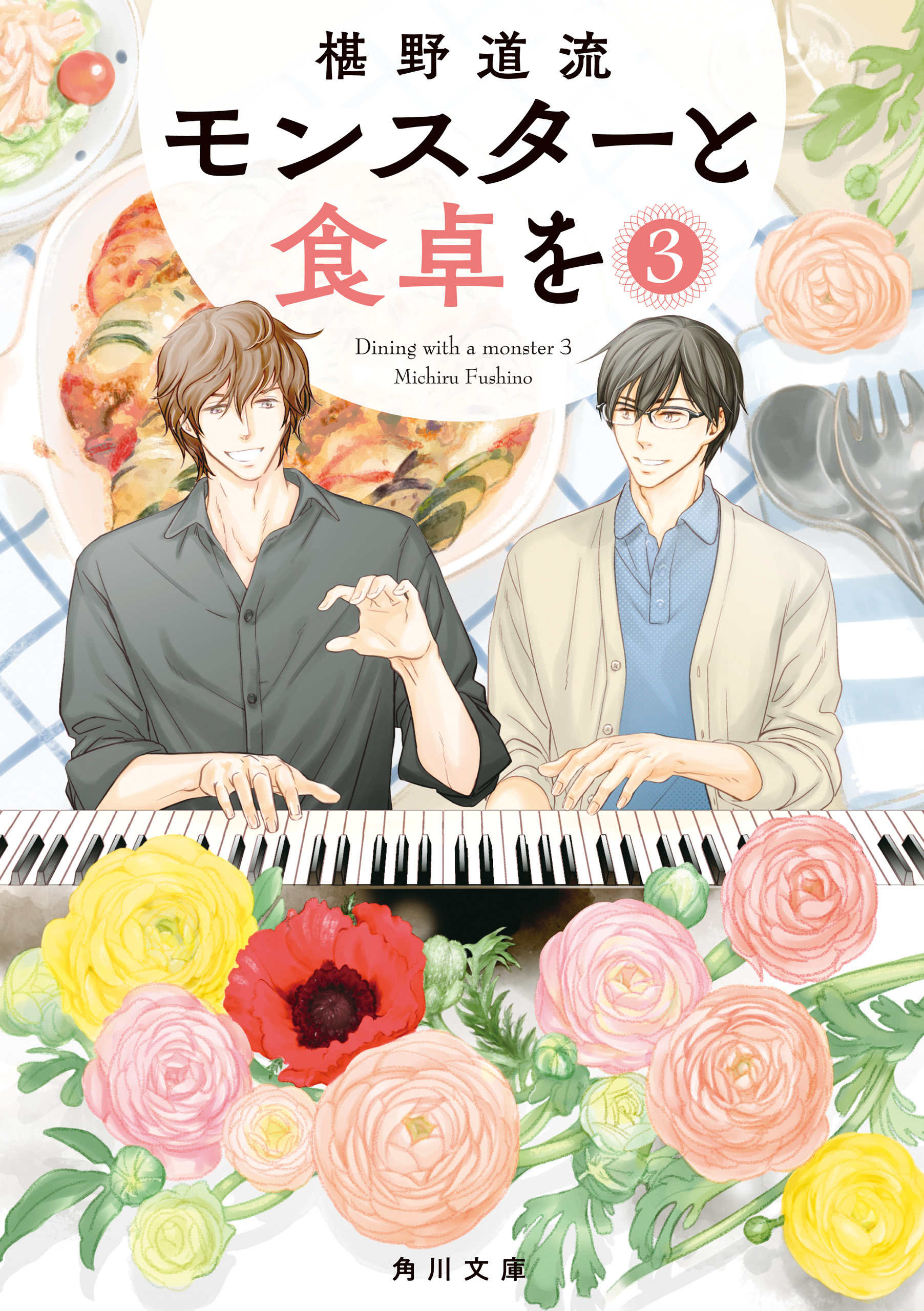 モンスターと食卓を