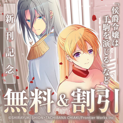 アリアンローズコミックス単行本配信記念フェア