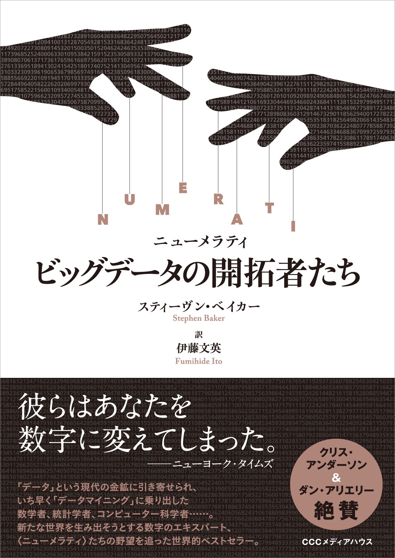 ＮＵＭＥＲＡＴＩ　ビッグデータの開拓者たち