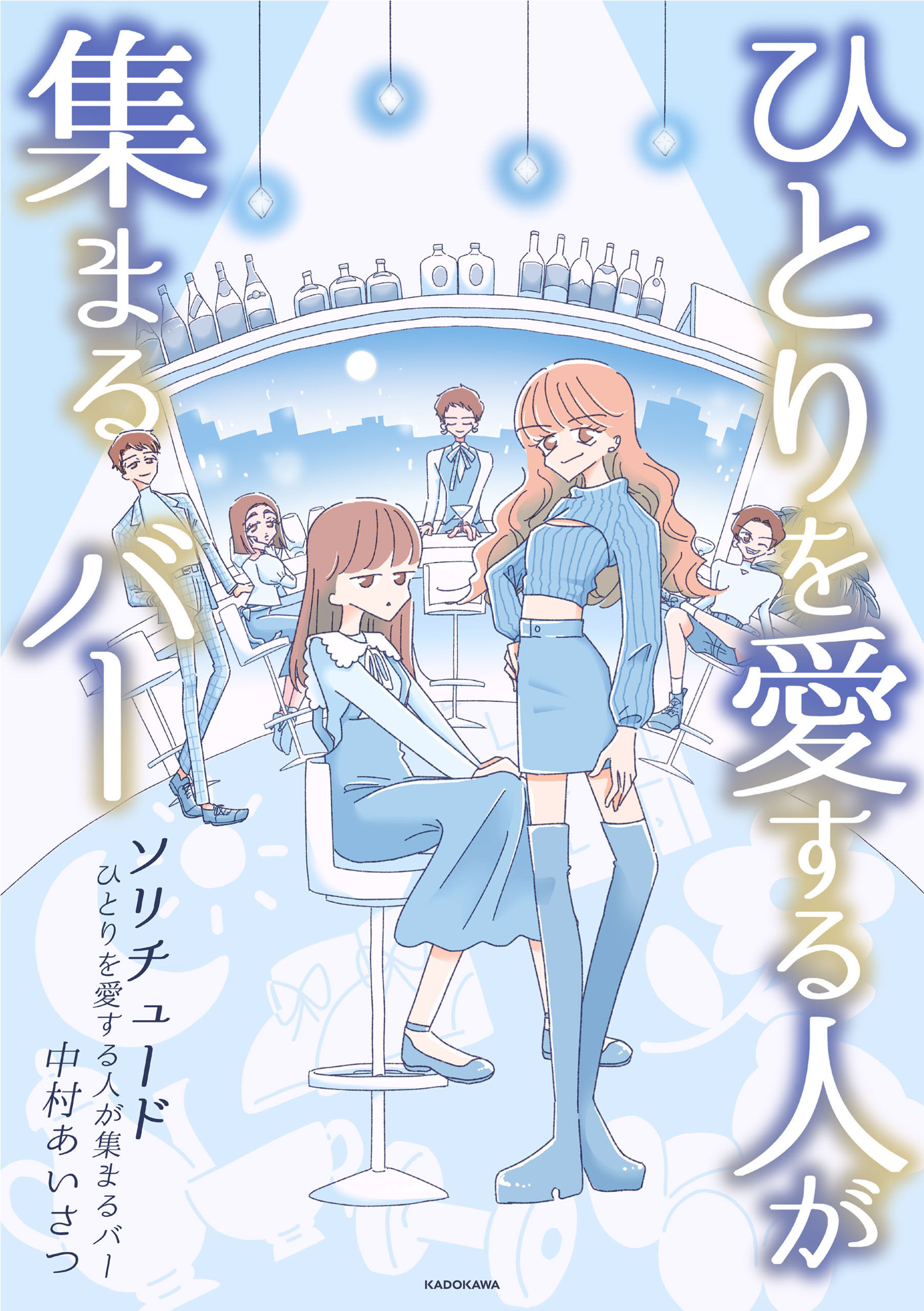 ソリチュード　ひとりを愛する人が集まるバー