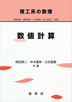 理工系の数理 数値計算