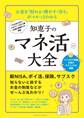 お金を「貯める・増やす・守る」 がマルっとわかる 知恵子のマネ活大全