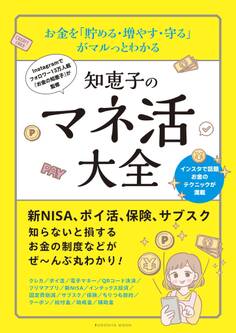 お金を「貯める・増やす・守る」 がマルっとわかる 知恵子のマネ活大全