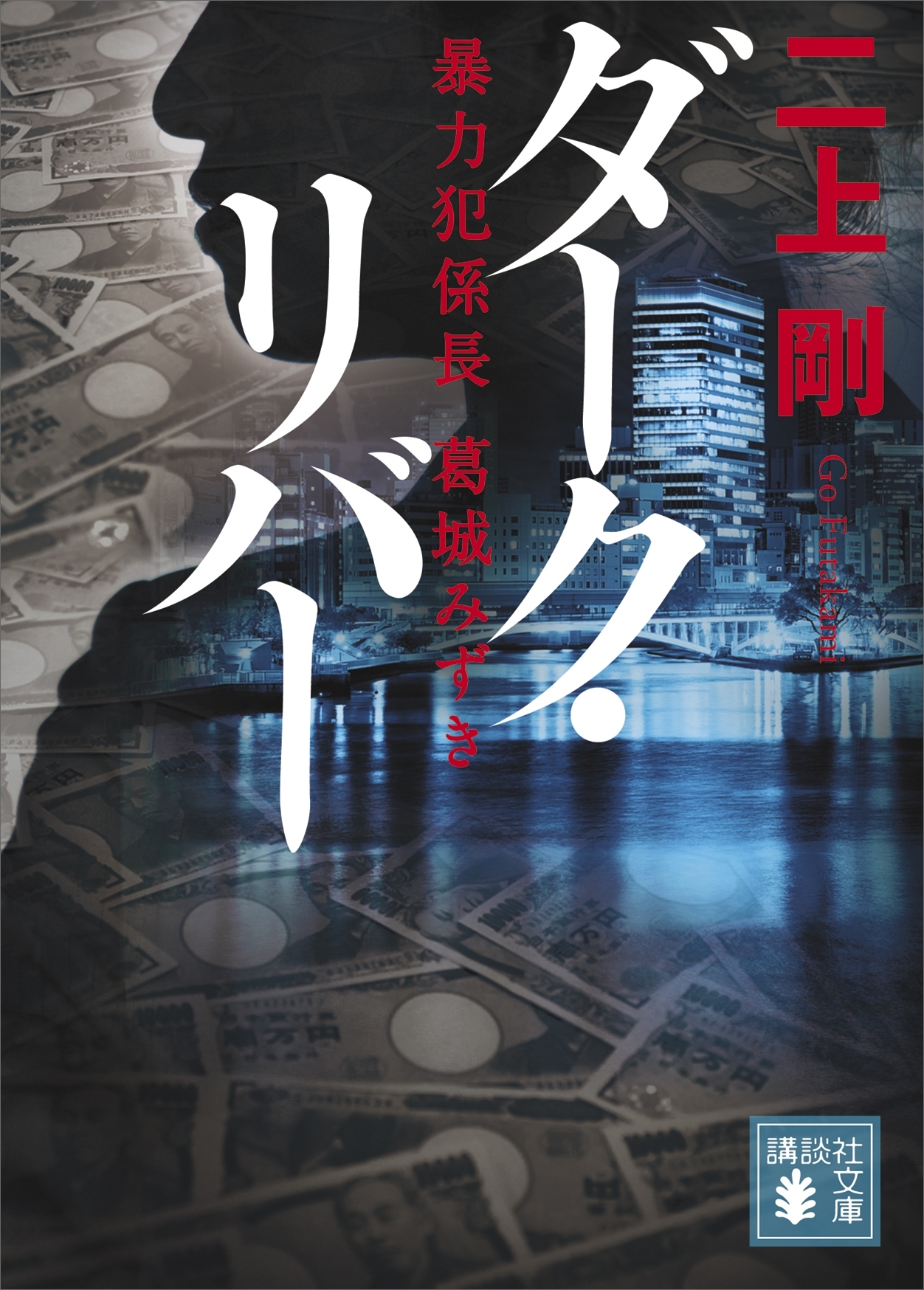 ダーク・リバー　暴力犯係長　葛城みずき