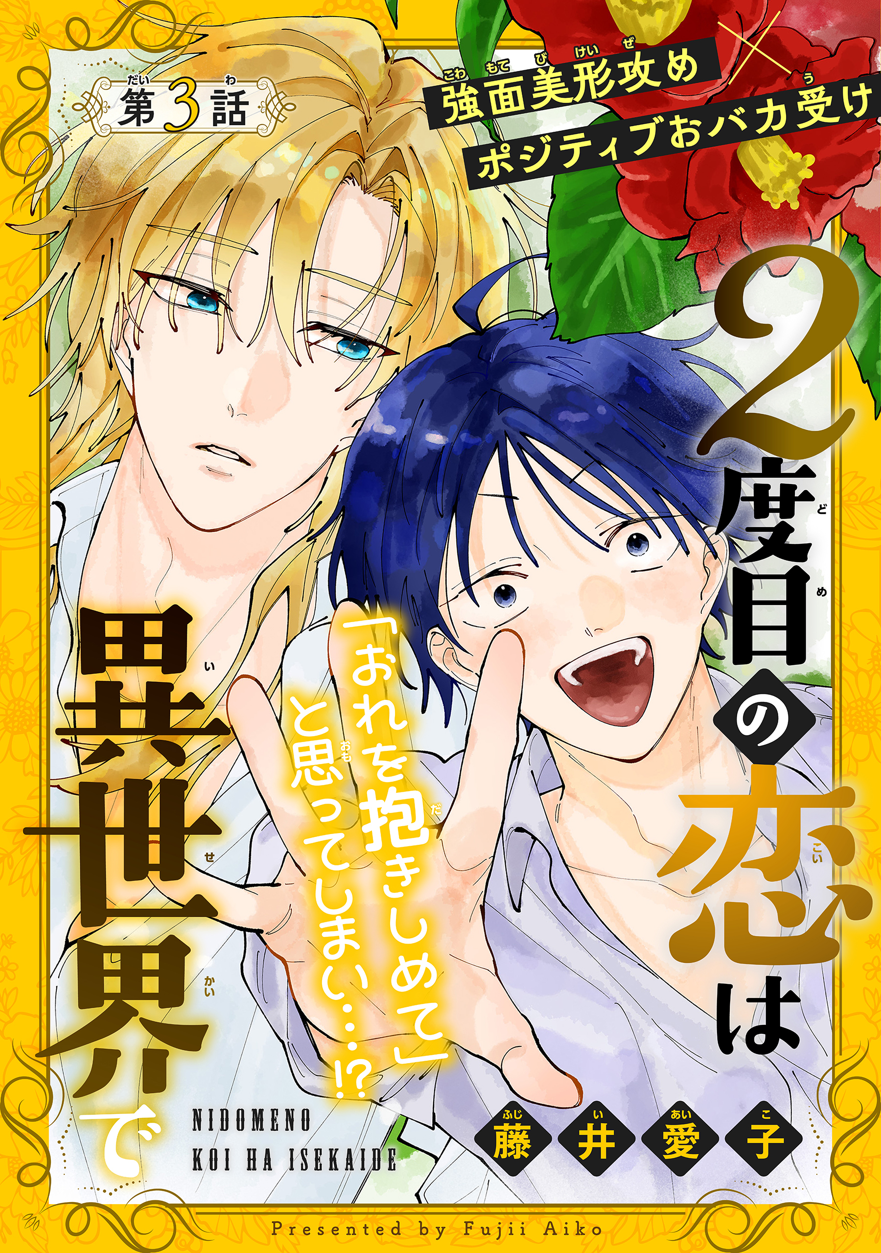 2度目の恋は異世界で［1話売り］