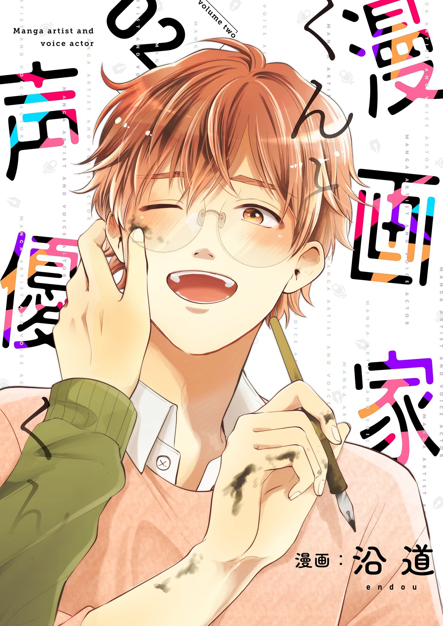 漫画家くんと声優くん【描き下ろしおまけ付き特装版】 2