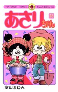 あさりちゃん 25 無料 試し読みなら Amebaマンガ 旧 読書のお時間です あさりちゃん 25 無料 試し読みなら Amebaマンガ 旧 読書のお時間です
