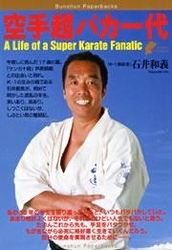 空手超バカ一代