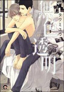 無色透明 無料 試し読みなら Amebaマンガ 旧 読書のお時間です 無色透明 無料 試し読みなら Amebaマンガ 旧 読書のお時間です